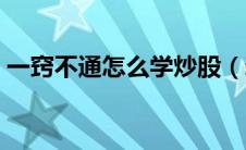 一窍不通怎么学炒股（新手怎样开户买股票）