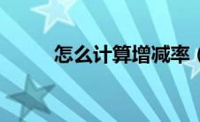 怎么计算增减率（如何算增减率）