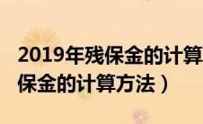 2019年残保金的计算方法是什么（2019年残保金的计算方法）
