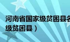 河南省国家级贫困县名单一览表（河南省国家级贫困县）