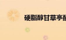 硬脂醇甘草亭酸酯（硬脂醇）
