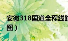 安徽318国道全程线路图（318国道全程线路图）