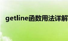 getline函数用法详解（getline函数用法）