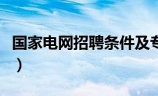 国家电网招聘条件及专业（国家电网招聘条件）