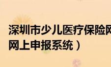 深圳市少儿医疗保险网上申报（深圳少儿医保网上申报系统）