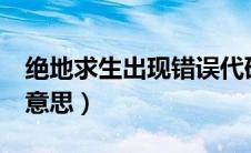 绝地求生出现错误代码（绝地求生error什么意思）