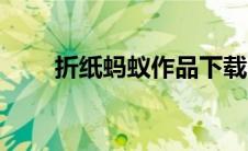 折纸蚂蚁作品下载（折纸蚂蚁作品）