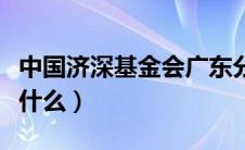中国济深基金会广东分会（中国济深基金会是什么）