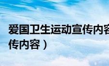 爱国卫生运动宣传内容图片（爱国卫生运动宣传内容）