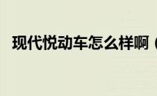 现代悦动车怎么样啊（现代悦动车怎么样）