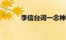李信台词一念神魔（李信台词）