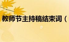 教师节主持稿结束词（教师节主持词结束语）