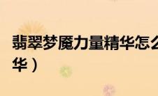 翡翠梦魇力量精华怎么获得（翡翠梦魇力量精华）