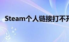 Steam个人链接打不开（steam个人链接）