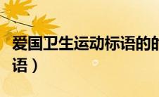 爱国卫生运动标语的的简报（爱国卫生运动标语）