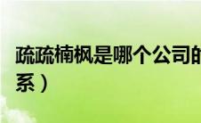 疏疏楠枫是哪个公司的（疏疏和楠枫是什么关系）