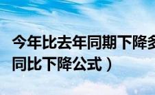 今年比去年同期下降多少怎么算（今年与去年同比下降公式）