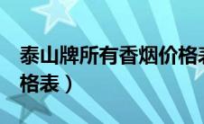 泰山牌所有香烟价格表4（泰山牌所有香烟价格表）