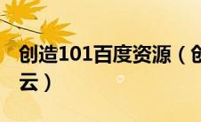 创造101百度资源（创造101免费完整版百度云）