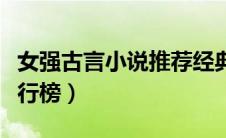 女强古言小说推荐经典排行（女强古风小说排行榜）