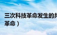 三次科技革命发生的共同社会根源（三次科技革命）