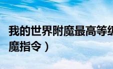 我的世界附魔最高等级指令（我的世界高级附魔指令）
