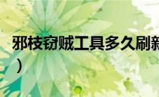 邪枝窃贼工具多久刷新（邪枝窃贼任务物品在）