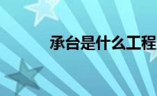 承台是什么工程（承台是什么）