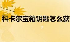 科卡尔宝箱钥匙怎么获得（科卡尔宝箱钥匙）