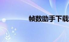 帧数助手下载安装（帧数）