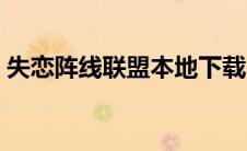 失恋阵线联盟本地下载（失恋阵线联盟下载）
