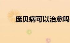 庞贝病可以治愈吗（什么是庞贝病）