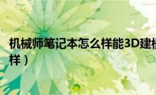 机械师笔记本怎么样能3D建模吗能渲染（机械师笔记本怎么样）