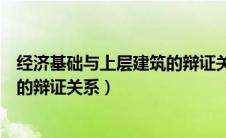 经济基础与上层建筑的辩证关系简答（经济基础与上层建筑的辩证关系）