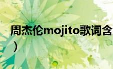 周杰伦mojito歌词含义（周杰伦mojito歌词）