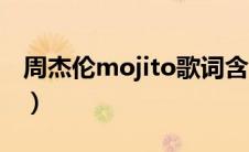 周杰伦mojito歌词含义（周杰伦mojito歌词）