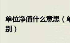 单位净值什么意思（单位净值和累计净值的区别）