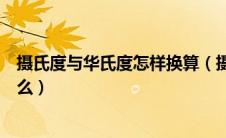 摄氏度与华氏度怎样换算（摄氏度和华氏度的换算公式是什么）