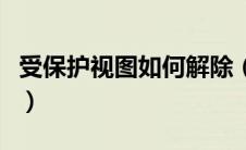 受保护视图如何解除（受保护的视图怎么解除）