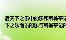 后天下之乐中的乐和醉翁亭记中欧阳修的乐有何异同（后天下之乐而乐的乐与醉翁亭记的乐）