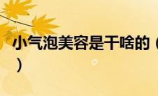 小气泡美容是干啥的（小气泡美容多少钱一次）