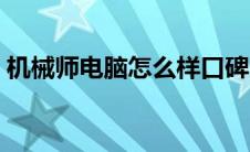 机械师电脑怎么样口碑（机械师电脑怎么样）