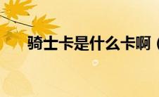 骑士卡是什么卡啊（骑士卡是什么卡）