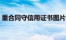 重合同守信用证书图片（重合同守信用证书）