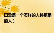 田忌是一个怎样的人孙膑是一个怎样的人（田忌是一个怎样的人）