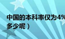 中国的本科率仅为4%（我国的本科率达到了多少呢）