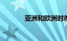 亚洲和欧洲时差（欧洲时差）
