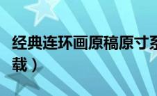 经典连环画原稿原寸系列（经典连环画打包下载）