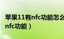 苹果11有nfc功能怎么添加门禁卡（苹果11有nfc功能）