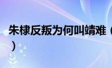朱棣反叛为何叫靖难（靖难之役为什么叫靖难）